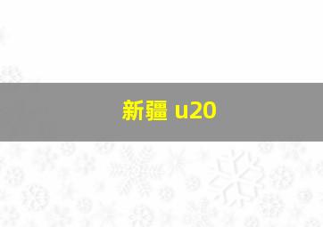 新疆 u20